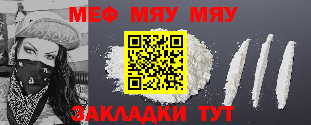 МЯУ-МЯУ mephedrone  МЕФ  Тара  Меф  Вход с VPN  Мефедрон mephedrone 